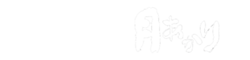 酒菜の隠れ家　月あかり